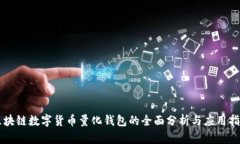 区块链数字货币量化钱包