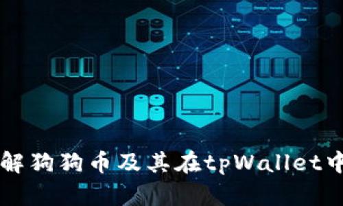 深入了解狗狗币及其在tpWallet中的应用