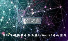 深入了解狗狗币及其在t