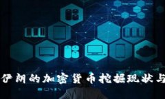 揭秘伊朗的加密货币挖掘