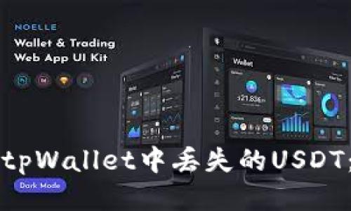 如何找回tpWallet中丢失的USDT：详细指南