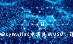 如何找回tpWallet中丢失的