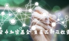 标题揭秘货币加密基金：