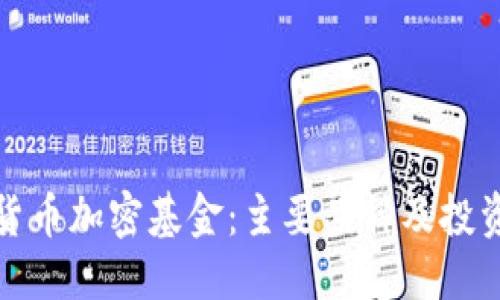 标题
揭秘货币加密基金：主要品种及投资策略