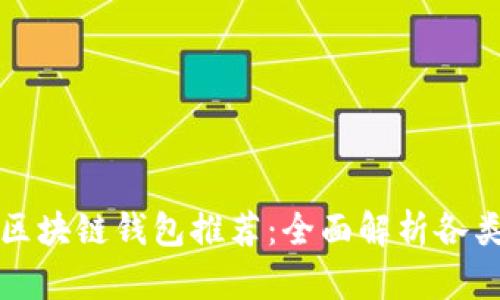 最安全可靠的区块链钱包推荐：全面解析各类钱包的优缺点