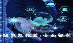 最安全可靠的区块链钱包
