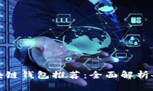 最安全可靠的区块链钱包推荐：全面解析各类钱包的优缺点
