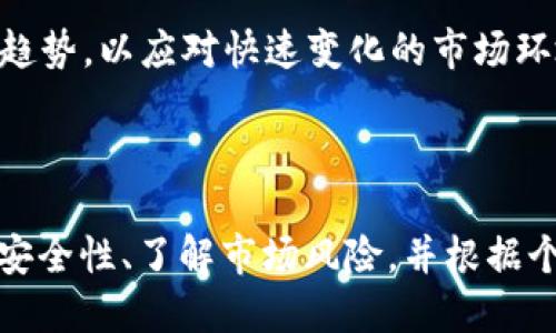  biaoti 最好的加密货币APP推荐与使用指南 /biaoti 

 guanjianci 加密货币, 区块链, 投资, 交易平台 /guanjianci 

## 内容主体大纲

1. **引言**
    - 加密货币的崛起
    - 加密货币APP的重要性

2. **加密货币APP的类型**
    - 交易平台
    - 钱包应用
    - 投资分析工具

3. **选择适合的加密货币APP的标准**
    - 用户体验
    - 安全性
    - 手续费
    - 支持的货币种类

4. **推荐的加密货币APP**
    - Coinbase
    - Binance
    - Kraken
    - CoinMarketCap

5. **如何使用加密货币APP进行交易**
    - 创建账户
    - 充值和提现
    - 买入和卖出
    - 监控投资

6. **加密货币的风险与挑战**
    - 市场波动性
    - 政策风险
    - 安全风险

7. **未来加密货币APP的发展趋势**
    - 去中心化金融(DeFi)
    - 跨链技术
    - 人工智能在交易中的应用

8. **结论**
    - 加密货币APP的重要性
    - 合理投资的必要性

## 问题及详细介绍

### 问题1：什么是加密货币APP？

什么是加密货币APP？

加密货币APP是一个可在智能手机或平板电脑上下载并使用的应用软件，使用户可以方便地进行加密货币的交易、存储和管理。这些APP通常提供多种功能，如资产投资、实时数据监控、交易图表和资金管理等。

随着比特币和以太坊等加密货币的兴起，越来越多的人开始关注这种新兴的数字资产。这种趋势催生了大量的加密货币APP，它们为用户提供了操作简单、界面友好的体验，让新手也能轻松入门。与传统的证券账户相比，加密货币APP更加灵活，而且不受时间和地点的限制，用户可随时随地进行交易。

目前市面上的加密货币APP主要分为两类：一类是交易平台，用户可以用法定货币买入和卖出加密货币；另一类是数字钱包，用于存储用户的加密货币资产。有些APP还结合了这两种功能，成为一站式服务平台。

除了基本的交易功能外，一些先进的加密货币APP还提供了额外的工具和服务，如投资组合追踪、市场分析、信号通知等，帮助用户做出更好的决策。

需要注意的是，不同的APP有不同的安全性、手续费和用户体验，因此用户在选择加密货币APP时，应该仔细研究其优缺点，找到最适合自己的应用程序。

### 问题2：如何选择合适的加密货币APP？

如何选择合适的加密货币APP？

选择合适的加密货币APP可能对投资者来说是一个挑战，因为市场上可供选择的应用程序众多。在选择过程中，可以考虑以下几个关键因素：

strong1. 用户体验：/strong一个良好的用户界面是非常重要的。用户需要一个易于导航、功能清晰的APP，这样才能快速上手进行交易。无论是新手还是经验丰富的投资者，都应该优先选择那些在用户体验上做得较好的APP。

strong2. 安全性：/strong安全性是选择加密货币APP时最重要的考虑因素之一。用户应该关注它的安全机制，如双因素身份验证（2FA）、冷存储等技术措施。此外，了解APP背后的公司及其在加密社区的声誉也很重要。

strong3. 手续费：/strong不同的交易平台和钱包对交易和提现都可能收取不同的手续费。高昂的手续费会影响到用户的整体投资回报，因此用户应详细阅读相关费用条款，并选择那些提供合理费率的APP。

strong4. 支持的货币种类：/strong用户的投资策略可能要求支持多个加密货币，因此在选择APP时，评估其所支持的加密货币种类以及市场的覆盖范围，将有助于投资者在未来灵活交易。

综上所述，选择合适的加密货币APP需要综合考虑用户体验、安全性、手续费和支持的货币种类。在选择之前，最好先进行一些市场调研，阅读其他用户的评价。

### 问题3：加密货币APP有哪些推荐？

加密货币APP有哪些推荐？

在众多的加密货币APP中，根据用户的需求和市场口碑，有几款应用程序被广泛推荐：

strong1. Coinbase：/strong作为全球最大的加密货币交易平台之一，Coinbase以其用户友好的界面和强大的安全性著称。它支持多种主流加密货币的交易，并提供了便捷的钱包服务。Coinbase还允许用户通过其平台进行学习和赚取小额加密货币的活动，非常适合新手使用。

strong2. Binance：/strongBinance是全球交易量最大的加密货币交易所之一，提供丰富的交易对和非常低的交易手续费。其APP界面，非常适合有一些交易经验的用户。Binance还提供了多个附加服务，如期货交易和杠杆交易等，适合寻求更高风险投资的用户。

strong3. Kraken：/strongKraken是一款拥有强大安全性的交易平台，广受重视，尤其是在北美市场。它支持多种法币交易及多种数字资产，提供了一系列进阶交易工具，适合对交易策略有深度考量的投资者。

strong4. CoinMarketCap：/strong作为全球知名的加密货币市场数据平台，CoinMarketCap的APP提供丰富的市场数据，包括实时价格、市场市值和交易量数据。对于投资者来说，使用CoinMarketCap的APP可以轻松跟踪资产和市场动态，是投资决策的重要工具。

选择合适的加密货币APP取决于用户的具体需求和交易策略，但以上推荐的应用已被广泛验证，操作体验和安全性能均代表了当前市场的领先水平。

### 问题4：如何在加密货币APP中进行交易？

如何在加密货币APP中进行交易？

在加密货币APP中进行交易通常比较简单，但初学者可能会面临一些挑战。以下步骤将帮助您在加密货币APP中完成交易：

strong1. 创建账户：/strong首先，用户需要在所选择的加密货币APP上注册账户。通常，这个过程包括提交个人信息、验证身份和设置安全密码。在注册过程中，务必选择一个强密码并启用双因素身份验证，以提高账户的安全性。

strong2. 充值和提现：/strong在进行交易之前，用户需要将法定货币或加密货币存入账户。大多数APP都会提供多种充值方式，如银行转账、信用卡支付等。完成充值后，您可以随时查看您的账户余额，并进行提现操作。

strong3. 买入和卖出：/strong资金入账后，用户可以开始买入和卖出加密货币。通常，APP会提供市场订单、限价订单等多种下单方式，用户可以根据自己的需求选择合适的下单类型。对于新手，建议先使用市场订单进行交易，因为其操作简单，更易于理解。

strong4. 监控投资：/strong在完成交易后，用户可以通过APP实时跟踪其投资表现。大多数加密货币APP都提供实时价格更新和风险监控工具，用户可以设置价格提醒，以及时掌握市场动态。

交易结束后，用户可以选择将加密货币保留在APP中，或将其转移到其他安全的钱包中。需要注意的是，进行加密货币交易存在市场波动带来的风险，因此在交易前最好进行充分的市场分析。

### 问题5：加密货币的风险与挑战有哪些？

加密货币的风险与挑战有哪些？

尽管加密货币提供了许多机会，但也伴随着一定的风险与挑战，具体包括：

strong1. 市场波动性：/strong加密货币市场以激烈的价格波动著称，价格可能在短时间内大幅上涨或下跌，这种波动性使得投资者承受高风险。新手投资者应谨慎对待市场价格的急剧变化，合理配置资金。

strong2. 政策风险：/strong各国政府对加密货币的监管政策差异很大，政策的不确定性可能影响整个市场的走势。例如，一些国家可能禁止加密货币交易或对其实施严格的监管措施。这种情况下，投资者可能面临资产被冻结或损失的风险。

strong3. 安全风险：/strong尽管加密货币APP通常都会采取多种安全措施，但用户仍需注意网络攻击和黑客入侵的风险。建议用户在使用APP时保持账户安全，并定期更新密码。此外，建议将大部分资产转移到冷钱包中，分散风险。

strong4. 骗局和欺诈：/strong加密货币市场中不乏各种骗局和虚假项目，投资者应对高收益承诺保持警惕。了解项目背景、团队构成以及社区反馈，可以帮助用户更好地识别潜在的骗局。

综合来看，加密货币投资存在着相对较高的风险，因此投资者应该在充分了解市场和自身风险承受能力的基础上，制定相应的投资策略，合理规划资产配置，降低风险损失的概率。

### 问题6：加密货币APP的未来发展趋势是什么？

加密货币APP的未来发展趋势是什么？

随着加密货币市场的不断发展，未来的加密货币APP将呈现出以下几种趋势：

strong1. 去中心化金融(DeFi)：/strong去中心化金融是当前加密领域的重要趋势之一，越来越多的APP将融合DeFi服务，让用户无需依赖中心化的交易平台进行交易和借贷。这一趋势将有助于降低交易成本，提高交易的透明度。

strong2. 跨链技术的发展：/strong未来的加密货币APP可能会越来越多地采用跨链技术，使得不同区块链之间的资产交换变得更加方便。这样用户可以在不同的平台和资产之间更顺利地转移和操作资金，进一步提升交易效率。

strong3. 人工智能的应用：/strongAI技术在交易决策和风险控制中的应用将不断深化。一些APP可能会引入机器学习算法，为用户提供个性化的投资建议与交易策略。这将有助于用户更好地把握市场动态。

综上所述，随着科技的发展，未来的加密货币APP将更加安全、高效和便捷，推动整个市场向更成熟的方向发展。投资者应密切关注这些新趋势，以应对快速变化的市场环境。

## 结论

加密货币APP在现代投资环境中扮演着越来越重要的角色，用户需要根据自己的需求选择合适的应用程序。在使用APP进行交易时，保证安全性、了解市场风险，并根据个人的投资策略合理分配资产是成功投资的关键。同时，保持对市场趋势和技术发展的关注，将使投资者能够更好地把握机会和应对挑战。
