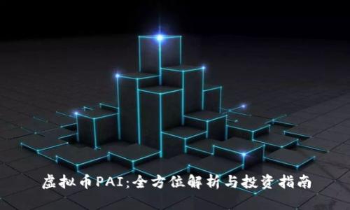 虚拟币PAI：全方位解析与投资指南
