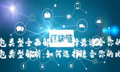 比特币钱包类型全面解析：选择最适合你的钱包
比特币钱包类型解析：如何选择适合你的比特币钱包