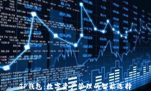 
TP钱包：数字资产管理的智能选择