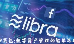 TP钱包：数字资产管理的智