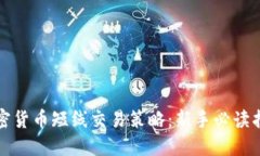 加密货币短线交易策略：