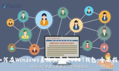如何在Windows系统上开发