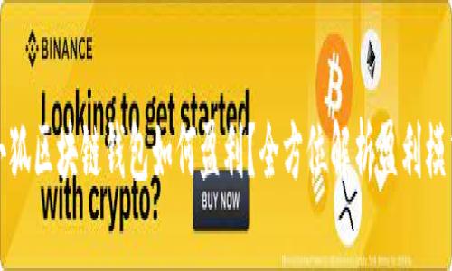 小狐区块链钱包如何盈利？全方位解析盈利模式
