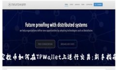 空投币如何在TPWallet上进行