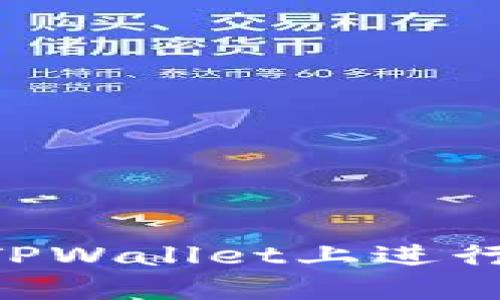 空投币如何在TPWallet上进行交易：新手指南