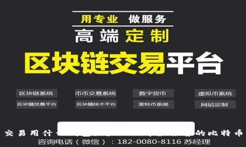 标题: 比特币交易用什么钱包好？2023年最推荐的比特币钱包全面分析