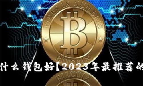 标题: 比特币交易用什么钱包好？2023年最推荐的比特币钱包全面分析