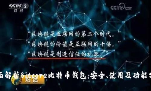 全面解析Bitcore比特币钱包：安全、使用及功能分析