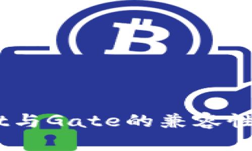 ### TPWallet与Gate的兼容性分析：能否互通？
