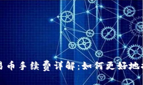 tpWallet交易币手续费详解：如何更好地控制交易成本