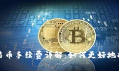 tpWallet交易币手续费详解：