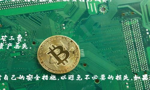 要将PIG（Pig Finance）代币存入TP Wallet（一个加密货币钱包），你需要遵循几个步骤。以下是一个简化的指南，包括关键步骤和注意事项。

### 步骤1：下载并安装TP Wallet

1. **下载TP Wallet**：前往应用商店（如Google Play或Apple App Store）搜索“TP Wallet”，下载安装该应用。
2. **创建一个新钱包**：打开应用，按照提示创建一个新钱包。确保备份你的助记词，以防丢失访问权限。

### 步骤2：获取PIG代币

1. **选择交易平台**：首先，你需要在支持PIG的加密货币交易所购买该代币。例如，Uniswap或其他DEX（去中心化交易所）。
2. **进行交易**：在选择的交易平台上，通过ETH或BTC等其他加密货币购买PIG代币。

### 步骤3：将PIG转移到TP Wallet

1. **获取TP Wallet的地址**：打开TP Wallet，找到接收代币的地址。通常在“接收”或“钱包”标签下。
2. **转移PIG代币**：在你所使用的交易所的提款选项中，输入你的TP Wallet地址，确认转移数量并提交转移请求。
3. **确认交易**：在TP Wallet中检查交易状态，确认PIG代币是否成功到账。

### 注意事项

- **矿工费**：在转移PIG代币时，确保你有足够的ETH（如果是在ETH网络上）支付矿工费。
- **地址正确性**：务必确保粘贴的TP Wallet地址完全正确，错误的地址会导致资产丢失。

### 总结

通过以上步骤，你可以轻松地将PIG代币存入TP Wallet。确保在整个过程中保持对自己的安全措施，以避免不必要的损失。如果在操作中有任何疑问，建议查阅TP Wallet和PIG代币的官方文档或寻求社区帮助。