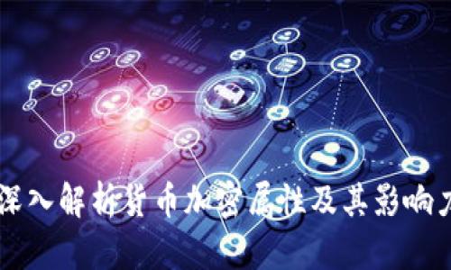深入解析货币加密属性及其影响力