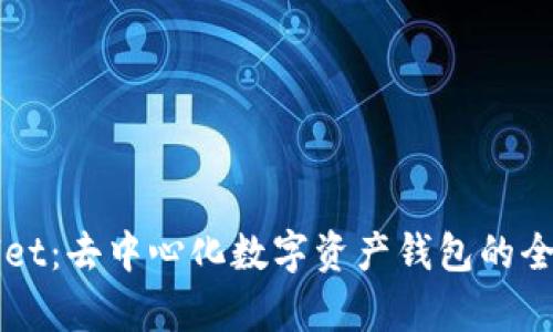 TPWallet：去中心化数字资产钱包的全面分析