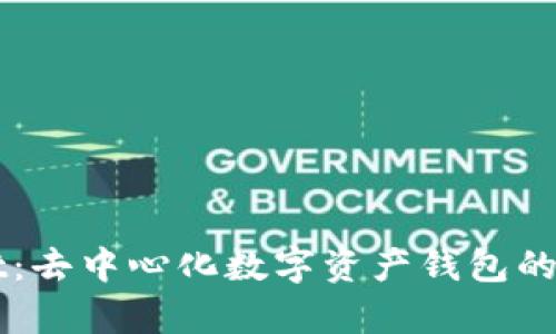 TPWallet：去中心化数字资产钱包的全面分析