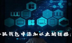 如何在小狐钱包中添加以