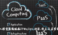 深入探索最新版本TPWalle
