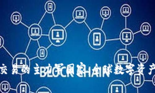 加密货币交易的主力军国家：全球数字资产的引领者