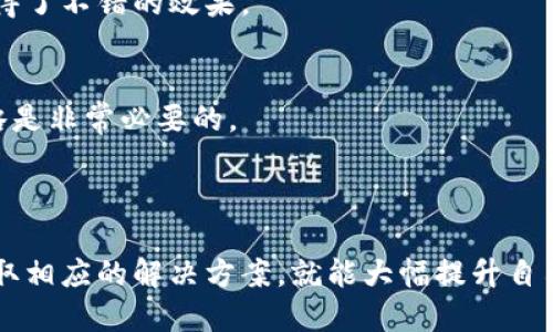 标题
tpWallet交易一直打包中：常见问题与解决方案

tpWallet, 交易打包中, 加密货币, 钱包问题/guanjianci

内容主体大纲：
1. 引言
   - 简要介绍tpWallet及其功能
   - 交易打包的背景

2. 什么是交易打包？
   - 定义及概念
   - 交易确认的重要性

3. tpWallet交易一直打包中的原因
   - 网络拥堵
   - 手续费设置不当
   - 节点问题
   - 钱包软件问题

4. 如何解决tpWallet交易一直打包的问题
   - 检查网络状态
   - 调整手续费
   - 手动重发交易
   - 更新钱包软件

5. 提高交易效率的实用技巧
   - 选择合适的交易时间
   - 使用快速交易功能
   - 了解当前网络状况

6. 常见问题解答与用户反馈
   - 用户的亲身经历
   - 常见误区解析

7. 结论
   - 总结tpWallet的便利性与应对交易打包的策略

---

### 引言

在如今加密货币蓬勃发展的时代，钱包的使用越来越普遍。tpWallet作为一种流行的数字货币钱包，为用户提供了便捷的交易体验。然而，很多用户在使用过程中会遇到交易一直打包中的问题，这不仅让人困惑，也影响了资金的流动性。本文将深入探讨tpWallet交易一直打包中的原因及其解决方案。

### 什么是交易打包？

交易打包的定义及概念
交易打包是指将一笔交易信息在区块链网络中进行处理的过程。在数字货币交易中，每个交易都需要经过矿工的验证，并打包到新的区块中，以确保交易的有效性和不可篡改性。

交易确认的重要性
交易确认是区块链技术核心的一个环节。没有确认的交易随时可能被撤回。交易打包的时效性关系到用户的资金安全和交易的及时性。因此，了解交易打包的过程是每个加密货币用户都应掌握的常识。

### tpWallet交易一直打包中的原因

网络拥堵
在高峰期，交易数量激增，导致网络拥堵。尤其是在市场大幅波动时，用户争相进行交易，网络负担加重，交易打包的时间自然就延长。

手续费设置不当
每一笔交易都需要支付手续费，手续费的高低直接影响到交易的优先级。如果手续费设置过低，矿工可能会优先处理其他手续费更高的交易，从而导致你的交易一直处于待打包状态。

节点问题
区块链是一个去中心化的网络，节点的运行情况也会直接影响交易的处理效率。如果所连接的节点出现故障，可能会导致交易无法及时处理。

钱包软件问题
tpWallet软件本身也可能存在一些问题，如版本过老、程序错误等，都会导致交易无法打包。定期更新软件是避免此类问题的重要方法。

### 如何解决tpWallet交易一直打包的问题

检查网络状态
用户应当首先检查自己的网络连接是否稳定。一个不稳定的网络可能导致交易信息无法及时发送到区块链网络。

调整手续费
在tpWallet内，用户可以选择提高手续费，以优先处理自己的交易。手续费越高，被矿工优先处理的可能性越大。

手动重发交易
如果用户发现交易长时间未被打包，可以考虑手动重发交易。在重发前，务必确保之前的交易已经被撤回，以免造成重复交易。

更新钱包软件
确保tpWallet保持最新状态，定期更新软件以获取最新的功能和安全性更新，能够有效减少因为软件问题导致的交易延迟。

### 提高交易效率的实用技巧

选择合适的交易时间
避免在网络高峰期进行交易，选择网络较为空闲的时段，可以提高交易的打包速度。例如，在周末或非交易时段进行交易常常能更加顺利。

使用快速交易功能
tpWallet提供了一些快速交易的选项，这些功能通常会产生更高的手续费，但可以在网络拥堵时确保交易的及时性。

了解当前网络状况
通过一些网站或直接在tpWallet内查询当前的网络状态，可以帮助用户预测交易的打包时间，并合理调整自己的交易计划。

### 常见问题解答与用户反馈

用户的亲身经历
许多tpWallet的用户在使用过程中经历了交易打包中问题。有些用户分享了他们的解决方式，例如提高手续费和手动重发交易，获得了不错的效果。

常见误区解析
许多用户在面临交易打包时，都容易产生误区，例如认为只要发送交易后就无需再关注。其实，保持对交易状态的关注，及时调整策略是非常必要的。

### 结论

tpWallet为用户提供了安全便捷的交易环境，然而交易打包始终是一个不可避免的问题。用户只需了解造成交易打包的原因，并采取相应的解决方案，就能大幅提升自己的交易效率。