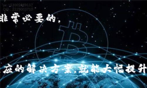标题
tpWallet交易一直打包中：常见问题与解决方案

tpWallet, 交易打包中, 加密货币, 钱包问题/guanjianci

内容主体大纲：
1. 引言
   - 简要介绍tpWallet及其功能
   - 交易打包的背景

2. 什么是交易打包？
   - 定义及概念
   - 交易确认的重要性

3. tpWallet交易一直打包中的原因
   - 网络拥堵
   - 手续费设置不当
   - 节点问题
   - 钱包软件问题

4. 如何解决tpWallet交易一直打包的问题
   - 检查网络状态
   - 调整手续费
   - 手动重发交易
   - 更新钱包软件

5. 提高交易效率的实用技巧
   - 选择合适的交易时间
   - 使用快速交易功能
   - 了解当前网络状况

6. 常见问题解答与用户反馈
   - 用户的亲身经历
   - 常见误区解析

7. 结论
   - 总结tpWallet的便利性与应对交易打包的策略

---

### 引言

在如今加密货币蓬勃发展的时代，钱包的使用越来越普遍。tpWallet作为一种流行的数字货币钱包，为用户提供了便捷的交易体验。然而，很多用户在使用过程中会遇到交易一直打包中的问题，这不仅让人困惑，也影响了资金的流动性。本文将深入探讨tpWallet交易一直打包中的原因及其解决方案。

### 什么是交易打包？

交易打包的定义及概念
交易打包是指将一笔交易信息在区块链网络中进行处理的过程。在数字货币交易中，每个交易都需要经过矿工的验证，并打包到新的区块中，以确保交易的有效性和不可篡改性。

交易确认的重要性
交易确认是区块链技术核心的一个环节。没有确认的交易随时可能被撤回。交易打包的时效性关系到用户的资金安全和交易的及时性。因此，了解交易打包的过程是每个加密货币用户都应掌握的常识。

### tpWallet交易一直打包中的原因

网络拥堵
在高峰期，交易数量激增，导致网络拥堵。尤其是在市场大幅波动时，用户争相进行交易，网络负担加重，交易打包的时间自然就延长。

手续费设置不当
每一笔交易都需要支付手续费，手续费的高低直接影响到交易的优先级。如果手续费设置过低，矿工可能会优先处理其他手续费更高的交易，从而导致你的交易一直处于待打包状态。

节点问题
区块链是一个去中心化的网络，节点的运行情况也会直接影响交易的处理效率。如果所连接的节点出现故障，可能会导致交易无法及时处理。

钱包软件问题
tpWallet软件本身也可能存在一些问题，如版本过老、程序错误等，都会导致交易无法打包。定期更新软件是避免此类问题的重要方法。

### 如何解决tpWallet交易一直打包的问题

检查网络状态
用户应当首先检查自己的网络连接是否稳定。一个不稳定的网络可能导致交易信息无法及时发送到区块链网络。

调整手续费
在tpWallet内，用户可以选择提高手续费，以优先处理自己的交易。手续费越高，被矿工优先处理的可能性越大。

手动重发交易
如果用户发现交易长时间未被打包，可以考虑手动重发交易。在重发前，务必确保之前的交易已经被撤回，以免造成重复交易。

更新钱包软件
确保tpWallet保持最新状态，定期更新软件以获取最新的功能和安全性更新，能够有效减少因为软件问题导致的交易延迟。

### 提高交易效率的实用技巧

选择合适的交易时间
避免在网络高峰期进行交易，选择网络较为空闲的时段，可以提高交易的打包速度。例如，在周末或非交易时段进行交易常常能更加顺利。

使用快速交易功能
tpWallet提供了一些快速交易的选项，这些功能通常会产生更高的手续费，但可以在网络拥堵时确保交易的及时性。

了解当前网络状况
通过一些网站或直接在tpWallet内查询当前的网络状态，可以帮助用户预测交易的打包时间，并合理调整自己的交易计划。

### 常见问题解答与用户反馈

用户的亲身经历
许多tpWallet的用户在使用过程中经历了交易打包中问题。有些用户分享了他们的解决方式，例如提高手续费和手动重发交易，获得了不错的效果。

常见误区解析
许多用户在面临交易打包时，都容易产生误区，例如认为只要发送交易后就无需再关注。其实，保持对交易状态的关注，及时调整策略是非常必要的。

### 结论

tpWallet为用户提供了安全便捷的交易环境，然而交易打包始终是一个不可避免的问题。用户只需了解造成交易打包的原因，并采取相应的解决方案，就能大幅提升自己的交易效率。