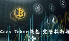 如何安全使用Coco Token钱包