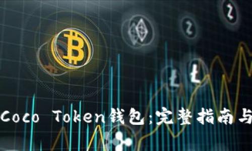如何安全使用Coco Token钱包：完整指南与常见问题解答