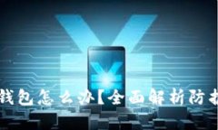 黑客攻击TP钱包怎么办？全