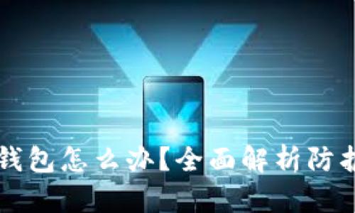 黑客攻击TP钱包怎么办？全面解析防护与应对措施