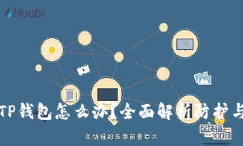 黑客攻击TP钱包怎么办？全面解析防护与应对措施