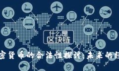火星上加密货币的合法性