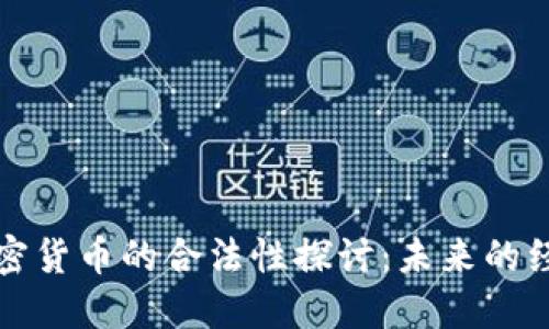 火星上加密货币的合法性探讨：未来的经济新模式