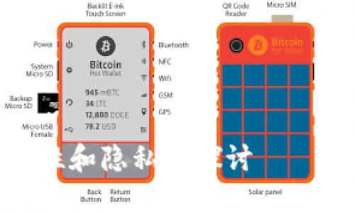 关于“tokenim是否有比特币私钥”的问题，可以从以下几个方面进行详细解读。

### 标题和关键词


Tokenim与比特币私钥：安全性和隐私的探讨