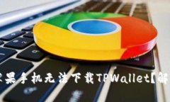 为什么我的苹果手机无法