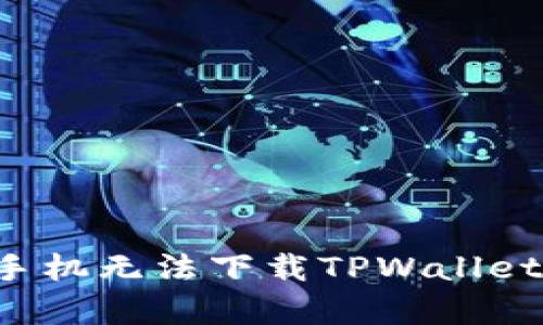 为什么我的苹果手机无法下载TPWallet？解决办法与分析