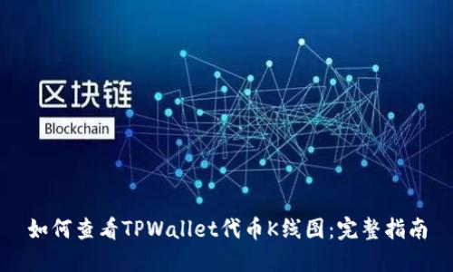 如何查看TPWallet代币K线图：完整指南