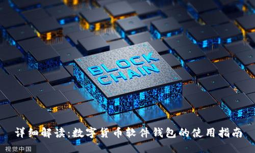 详细解读：数字货币软件钱包的使用指南