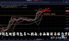 TP钱包观察钱包导入指南：
