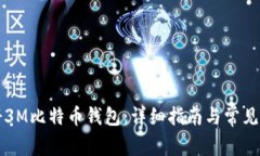 如何注册3M比特币钱包：详